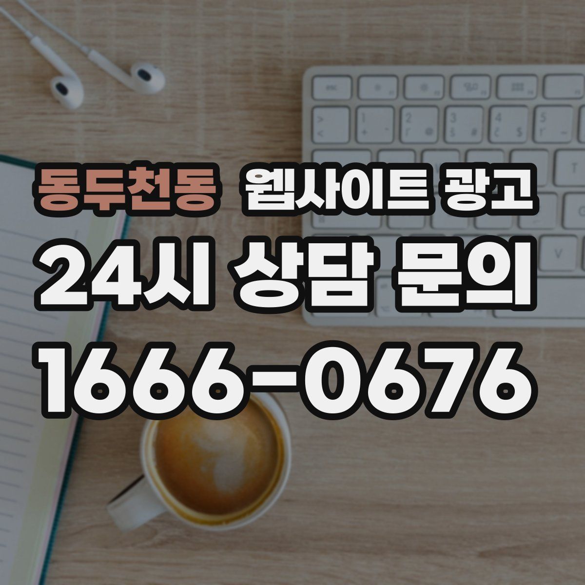 동두천동 웹사이트 광고