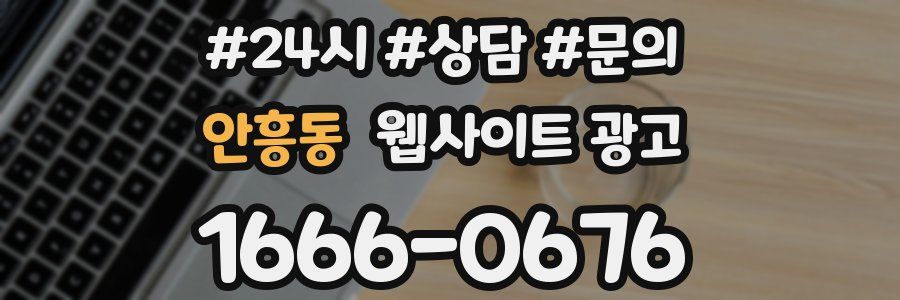안흥동 웹사이트 광고
