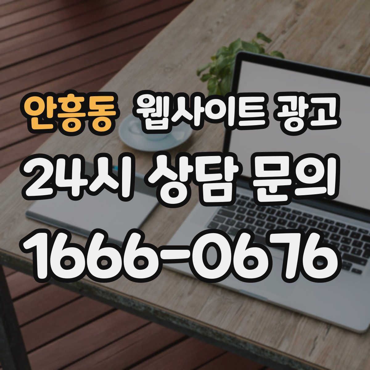 안흥동 웹사이트 광고