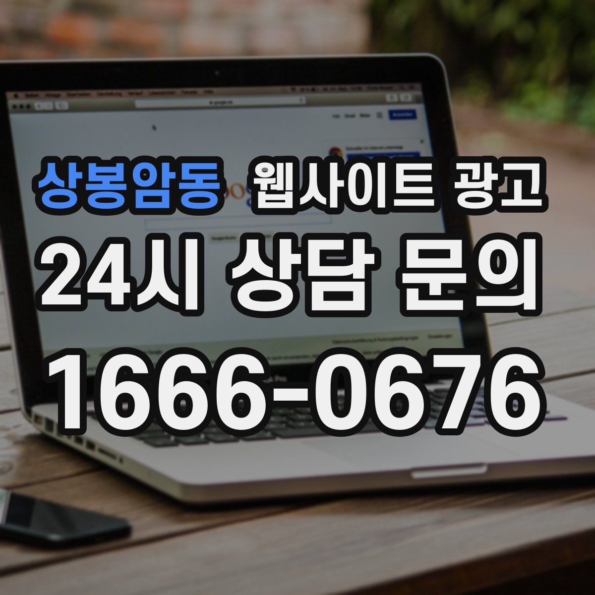 상봉암동 웹사이트 광고 클릭은 있는데 체류가 짧을 때 콘텐츠 수정 방향