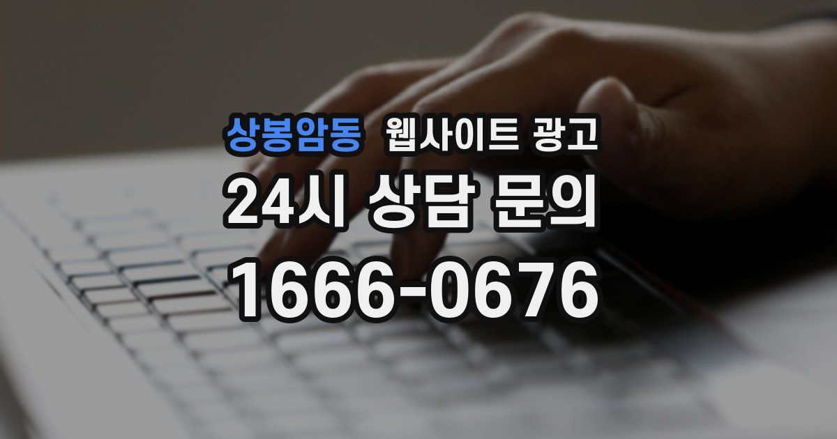 상봉암동 웹사이트 광고