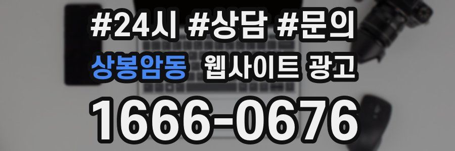 상봉암동 웹사이트 광고