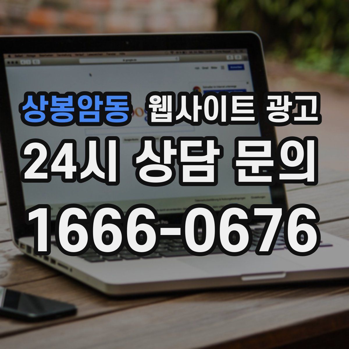 상봉암동 웹사이트 광고