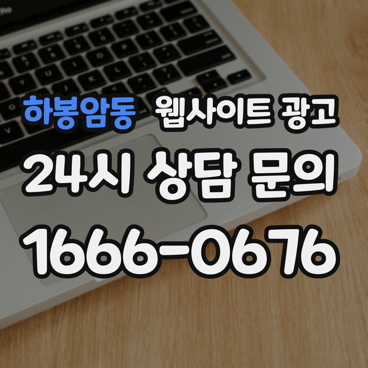 하봉암동 웹사이트 광고