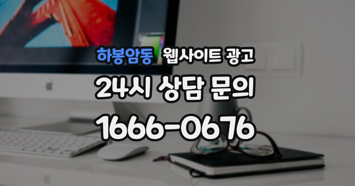 하봉암동 웹사이트 광고