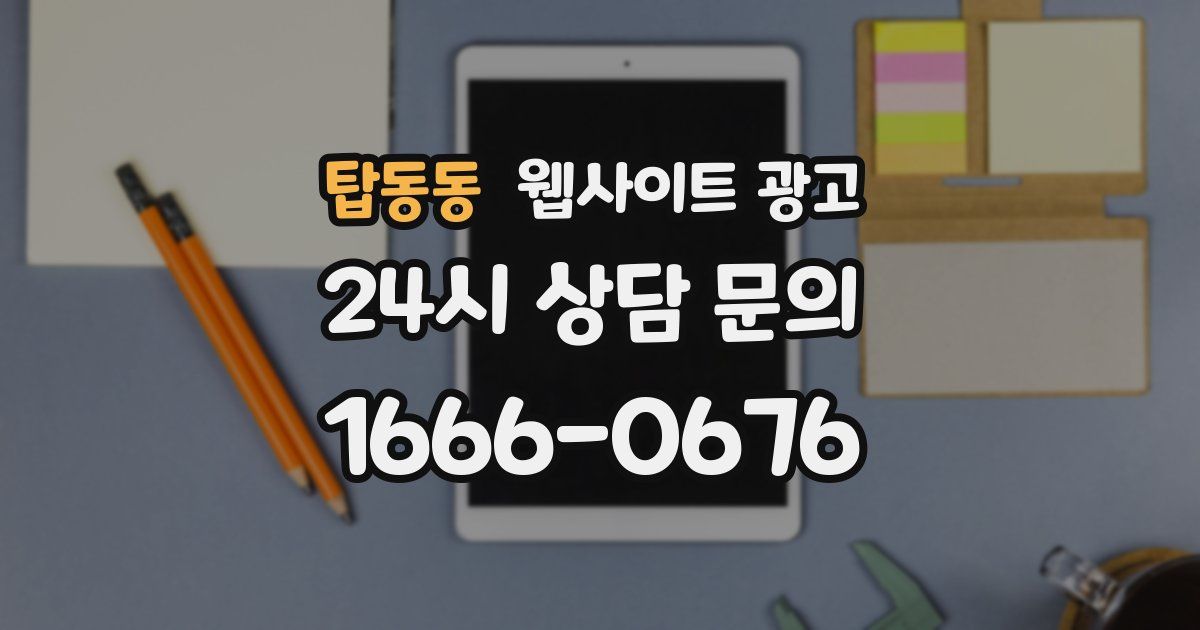 탑동동 웹사이트 광고
