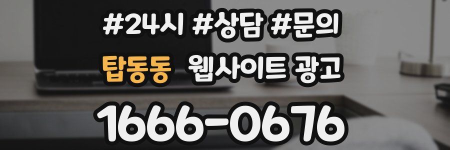 탑동동 웹사이트 광고