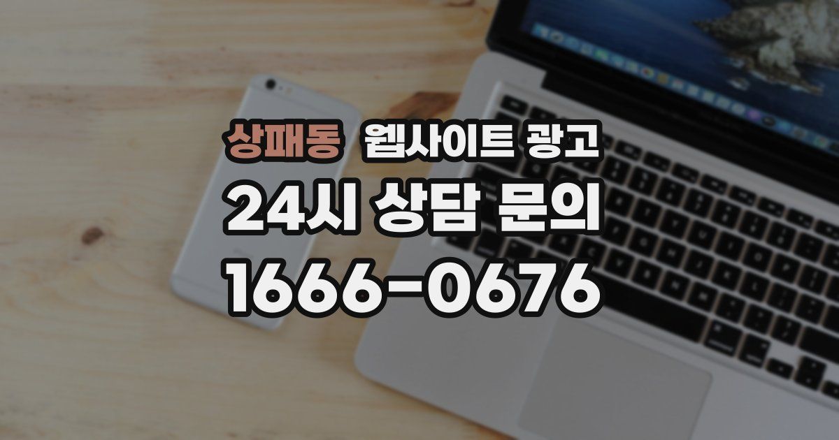 상패동 웹사이트 광고