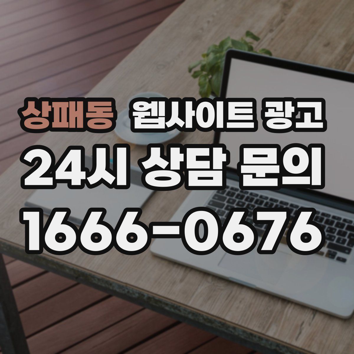 상패동 웹사이트 광고