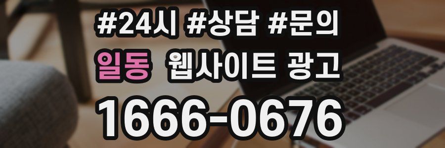 일동 웹사이트 광고