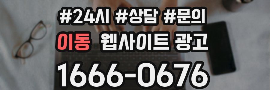 이동 웹사이트 광고