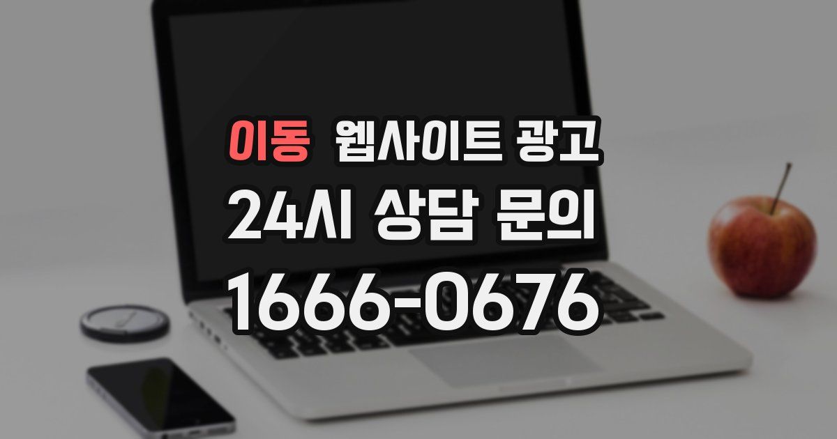 이동 웹사이트 광고