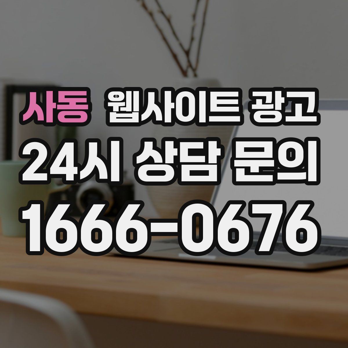 사동 웹사이트 광고 가격표 없이도 신뢰를 만드는 안내 문장 구성