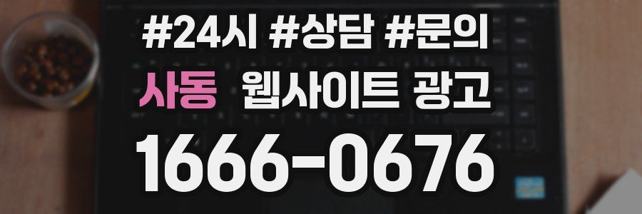 사동 웹사이트 광고