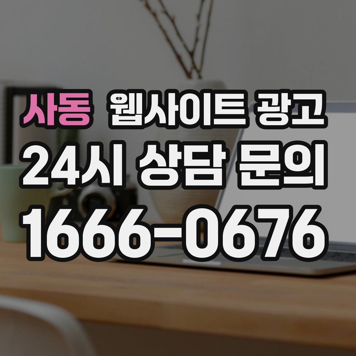 사동 웹사이트 광고