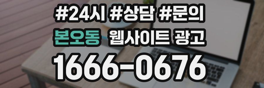본오동 웹사이트 광고
