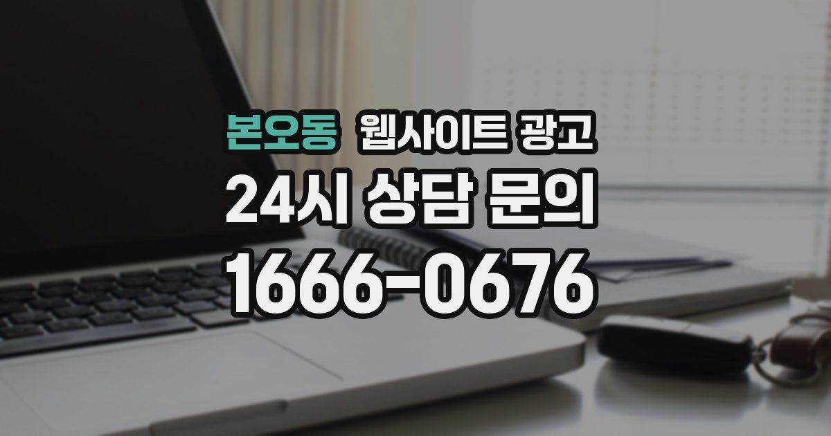 본오동 웹사이트 광고