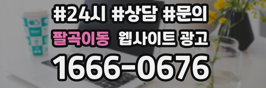팔곡이동 웹사이트 광고