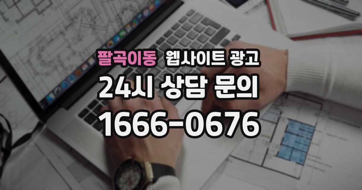 팔곡이동 웹사이트 광고