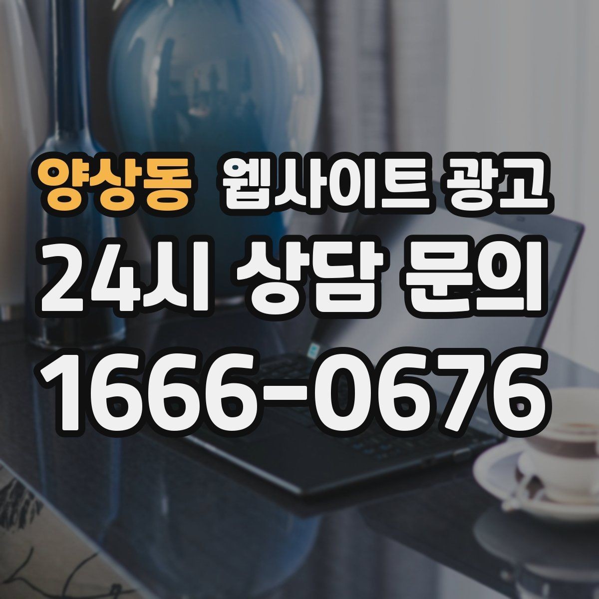 양상동 웹사이트 광고 시공 수리 업종에 맞는 포트폴리오 페이지 구성