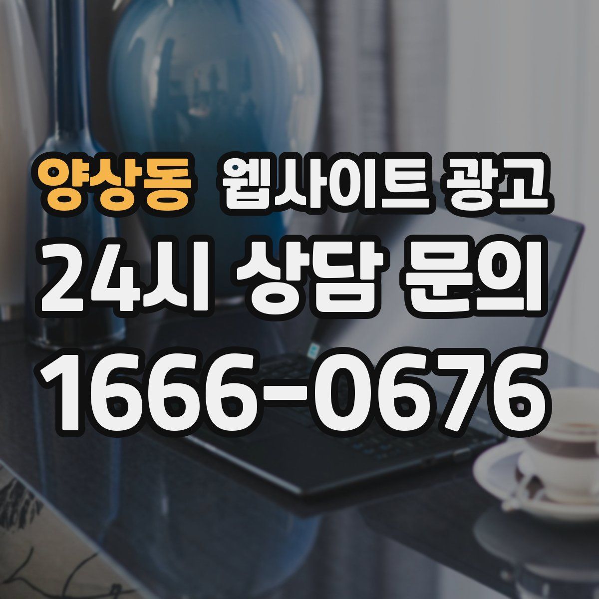 양상동 웹사이트 광고