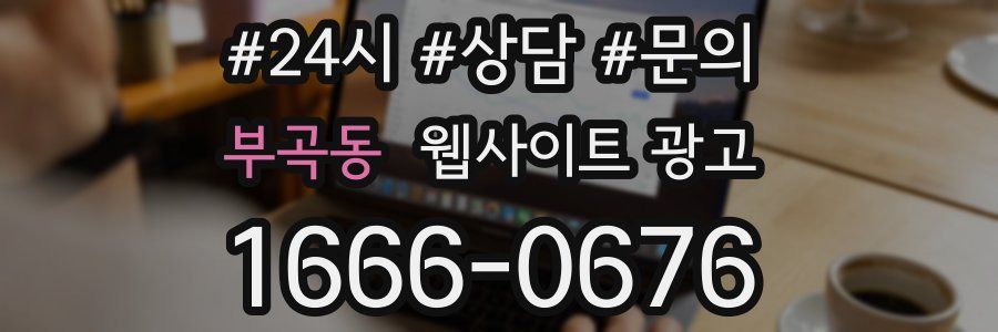 부곡동 웹사이트 광고