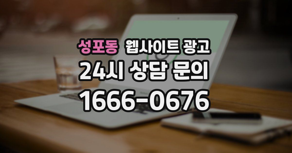 성포동 웹사이트 광고