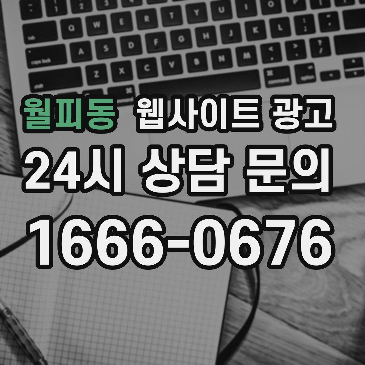 월피동 웹사이트 광고