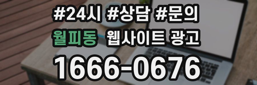 월피동 웹사이트 광고