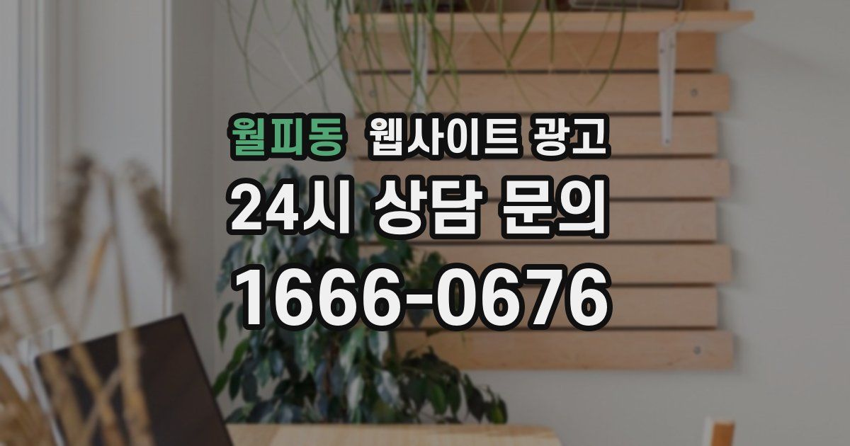월피동 웹사이트 광고