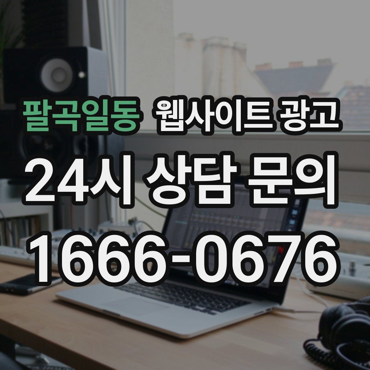 팔곡일동 웹사이트 광고 업종 키워드 선정부터 콘텐츠 캘린더까지 세팅하기