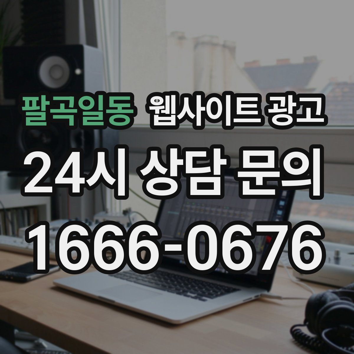 팔곡일동 웹사이트 광고