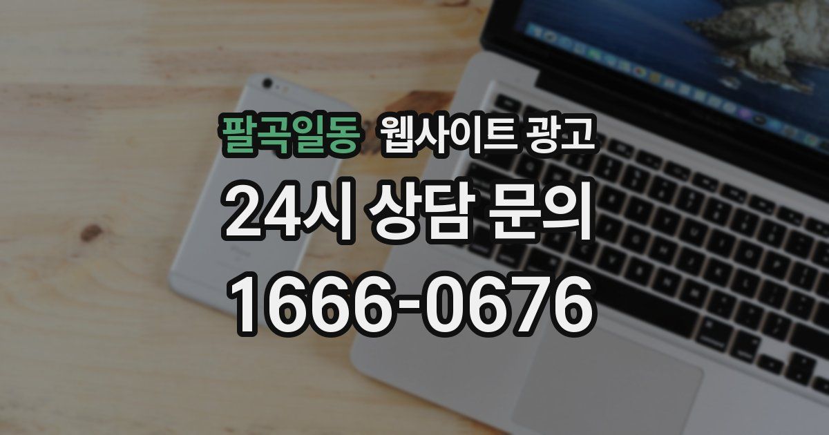 팔곡일동 웹사이트 광고