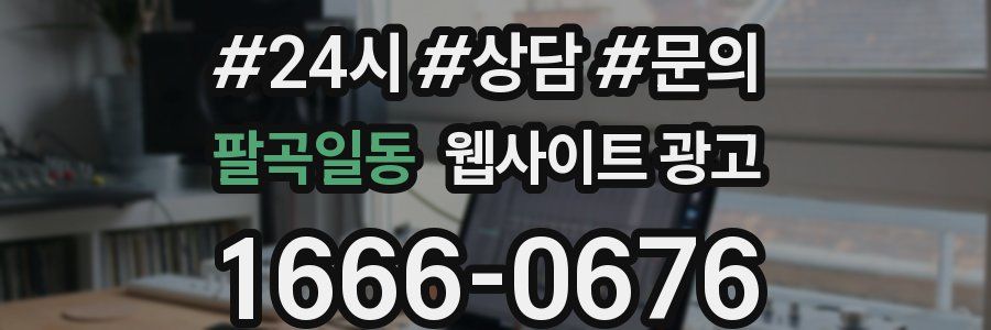 팔곡일동 웹사이트 광고