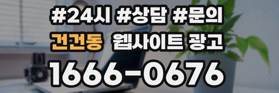 건건동 웹사이트 광고