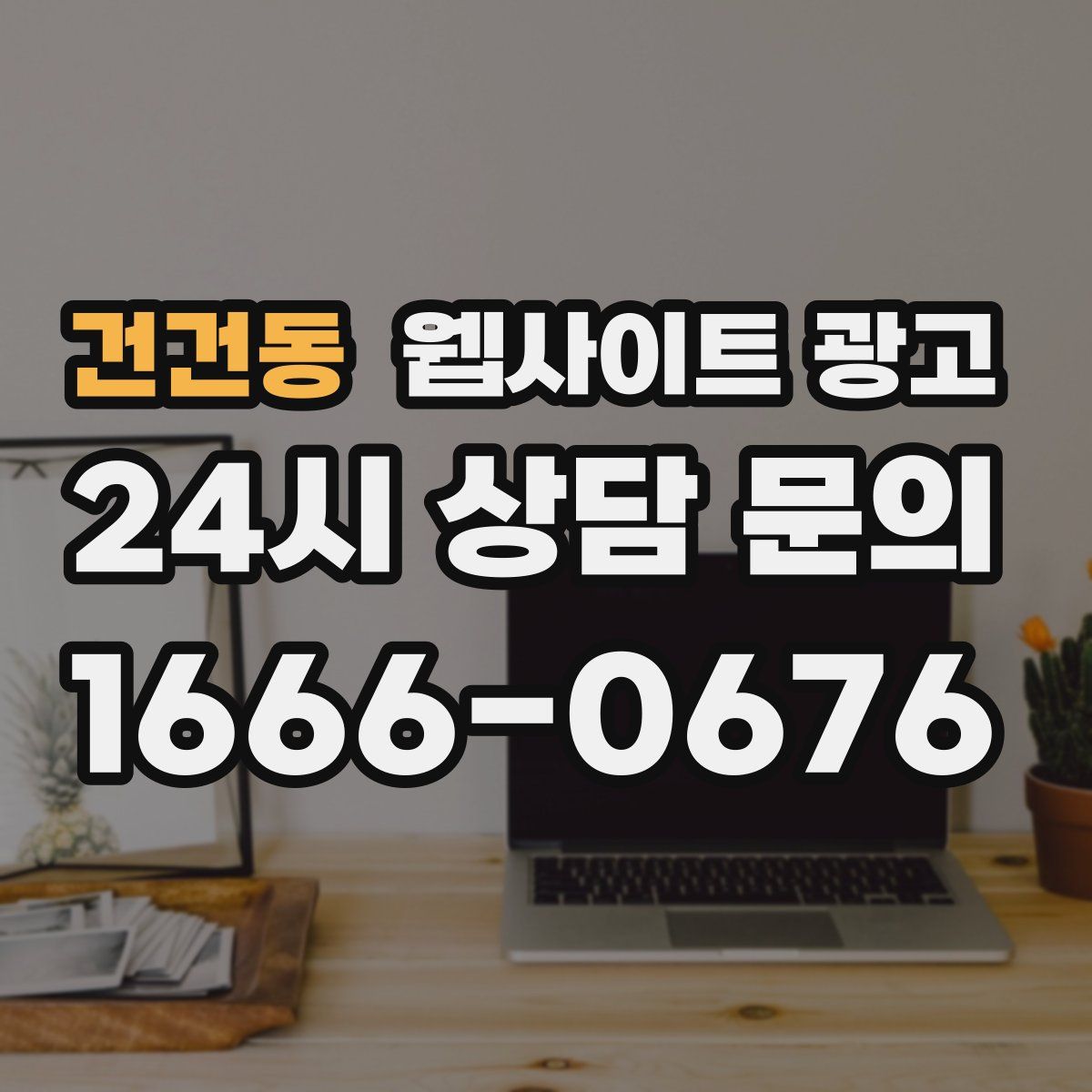 건건동 웹사이트 광고