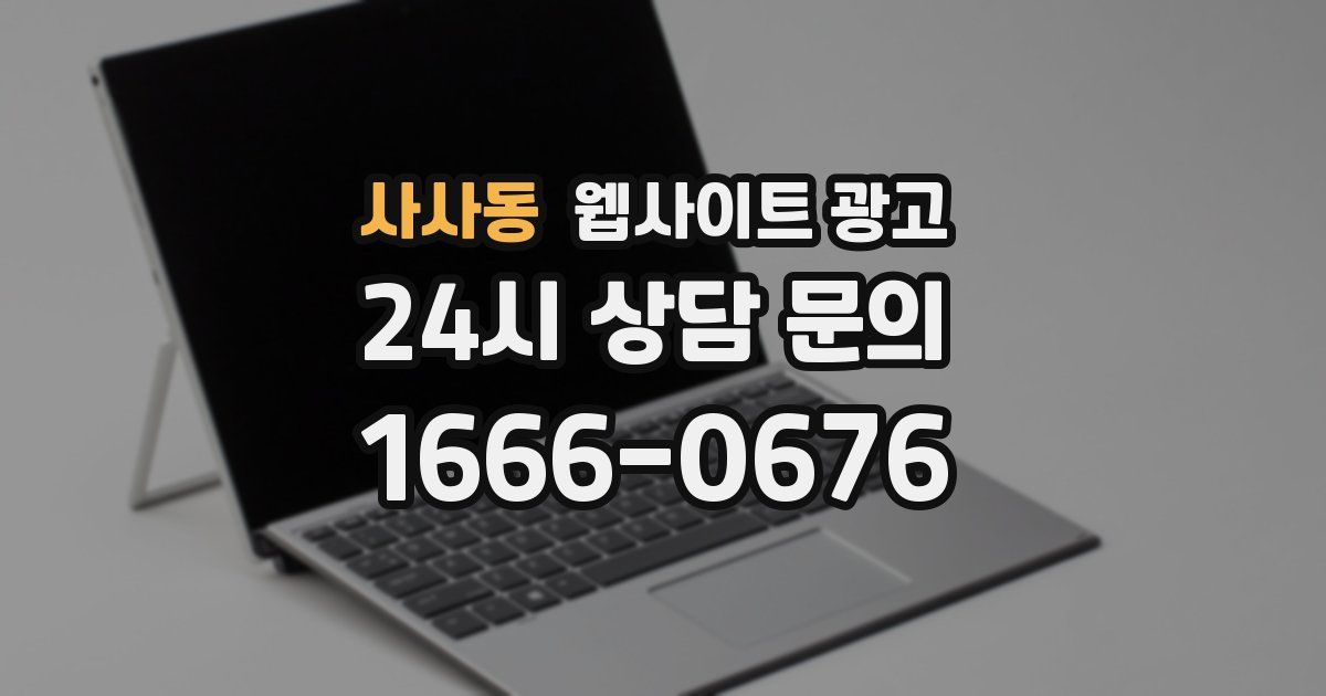 사사동 웹사이트 광고