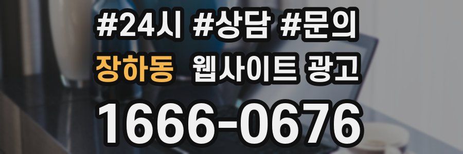 장하동 웹사이트 광고