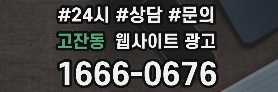 고잔동 웹사이트 광고