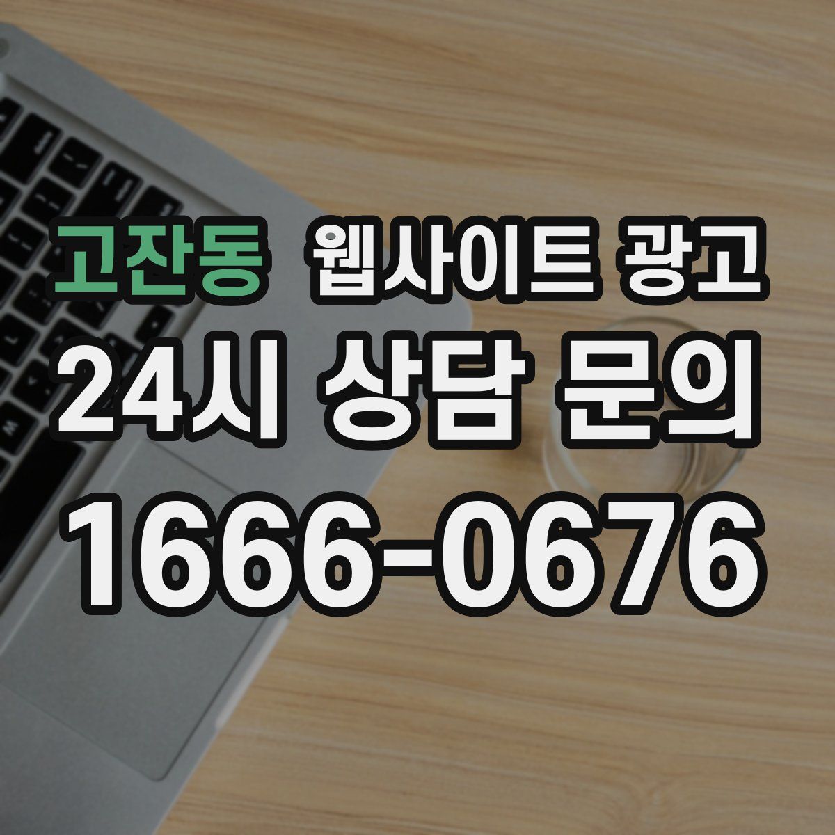 고잔동 웹사이트 광고