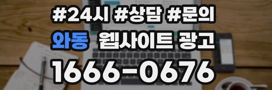 와동 웹사이트 광고