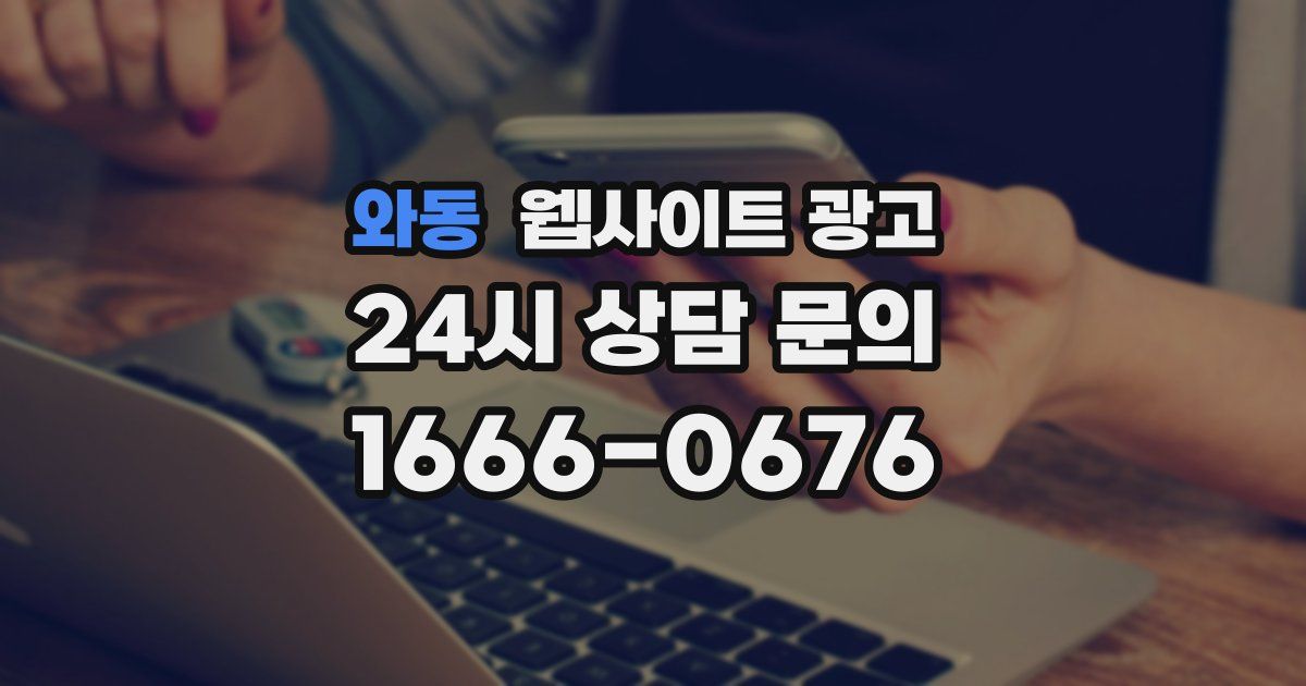 와동 웹사이트 광고