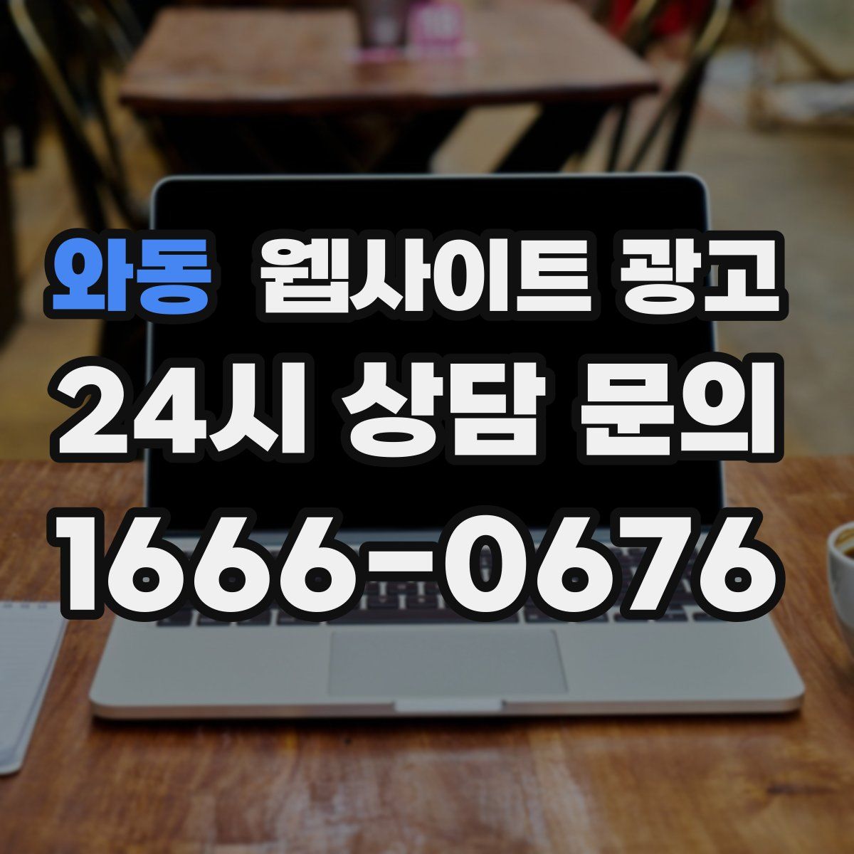 와동 웹사이트 광고