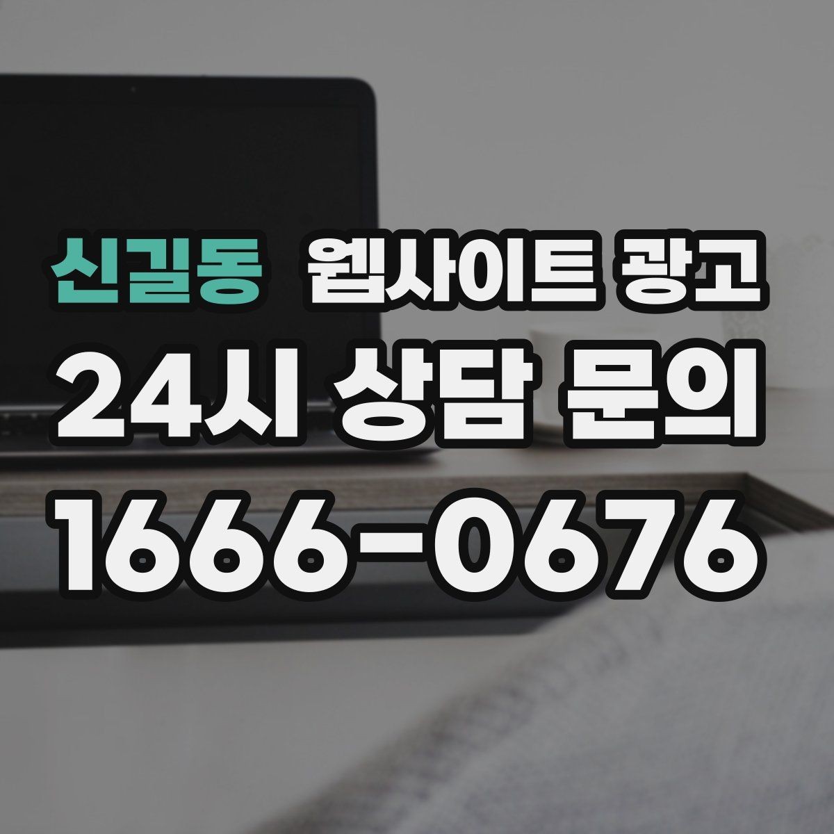 신길동 웹사이트 광고 톡 문의가 많은 업종에 맞는 랜딩 설계