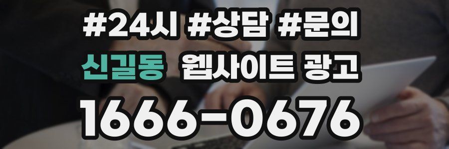 신길동 웹사이트 광고