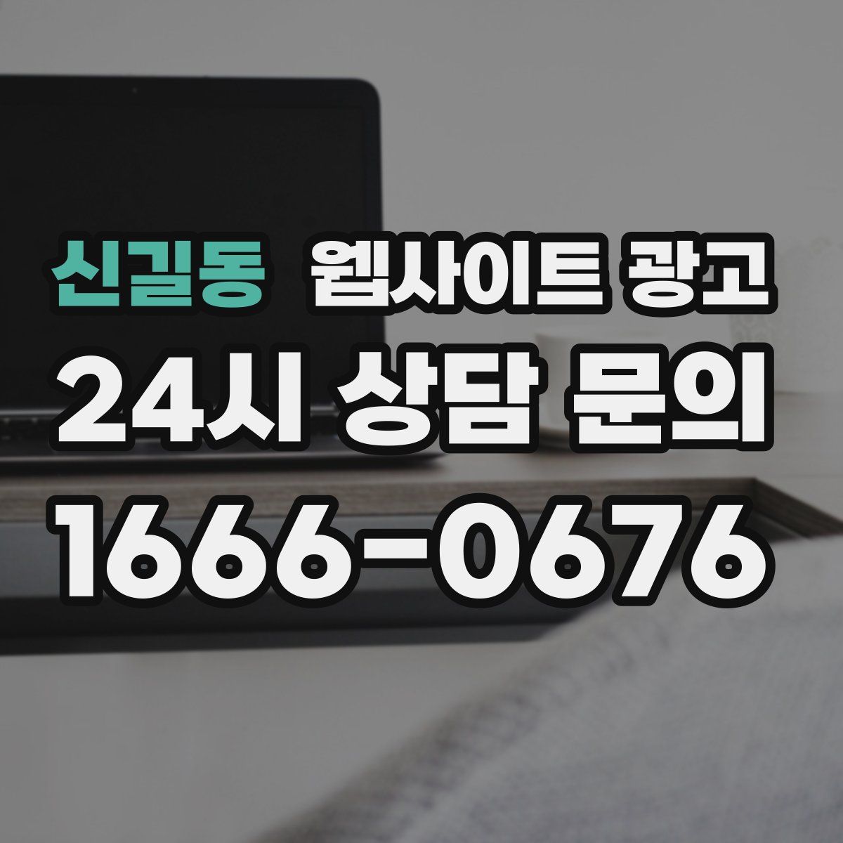 신길동 웹사이트 광고