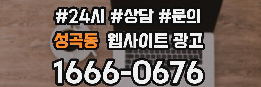 성곡동 웹사이트 광고