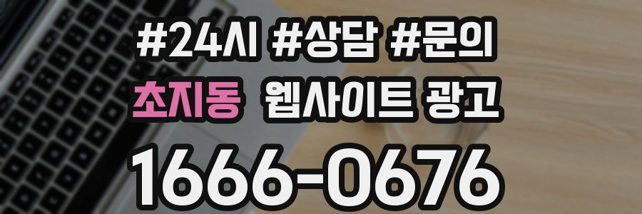 초지동 웹사이트 광고
