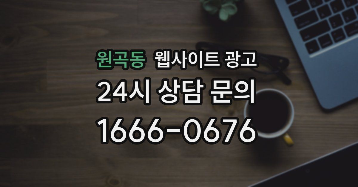 원곡동 웹사이트 광고
