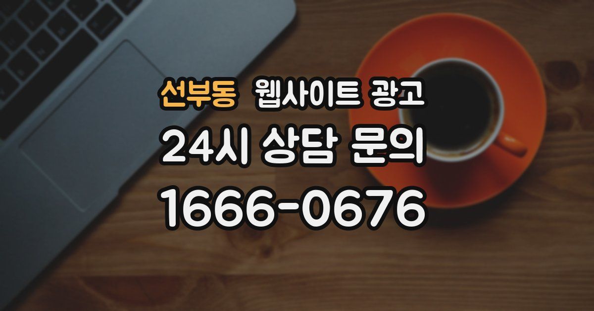 선부동 웹사이트 광고